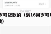 满16周岁可贷款的（满16周岁可以贷款的软件下载）